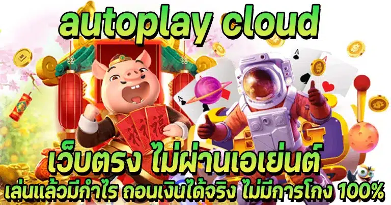 autoplay cloud สล็อต เว็บตรง