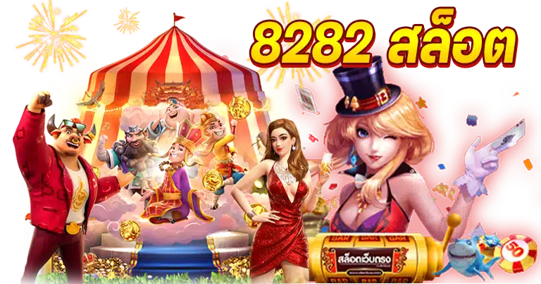 8282 สล็อต เกมคาสิโน ครบวงจร