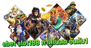 ebet slot188 คาสิโนสด อันดับ1