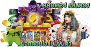 สล็อต24 เว็บตรง ฝากถอนไว ไม่มีขั้นต่ำ