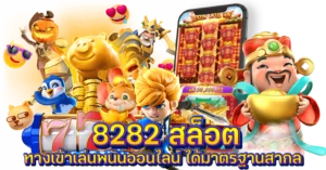 8282 สล็อต ทางเข้าเล่นพนันออนไลน์ ได้มาตรฐานสากล