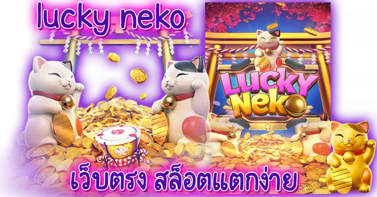 lucky neko เว็บตรง สล็อตแตกง่าย