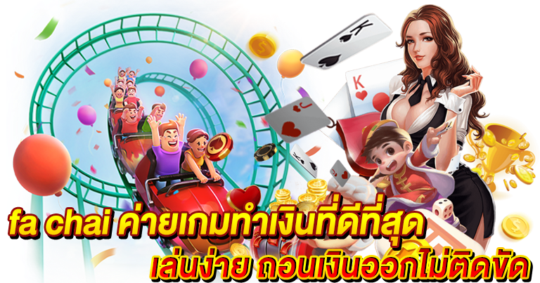 fa chai slot apiแท้100%