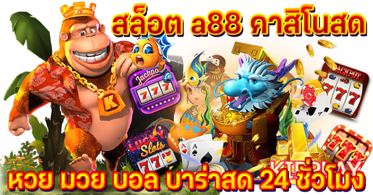 สล็อต a88 คาสิโนสด เกมเดิมพันครบวงจร