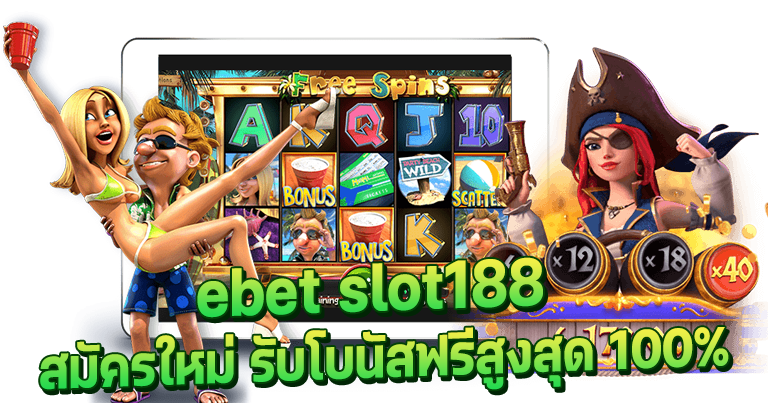 ebet slot188 คาสิโนสด อันดับ1