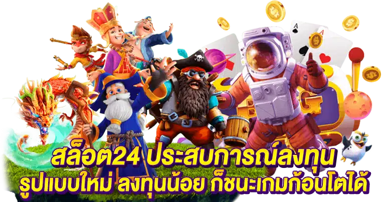 สล็อต24 เว็บตรง ฝากถอนไว ไม่มีขั้นต่ำ