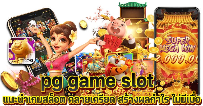 pg game slot เว็บตรงสดอันดับ1