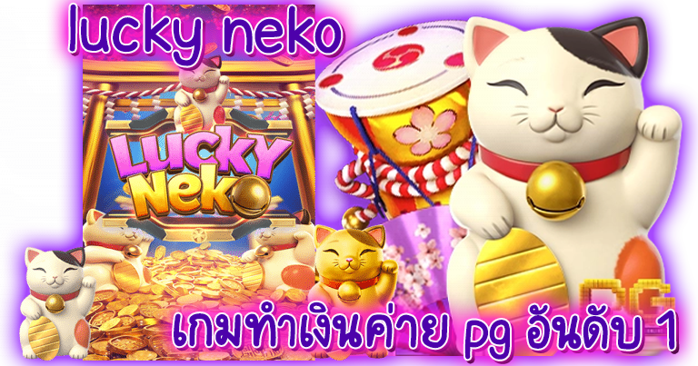 lucky neko เว็บตรง สล็อตแตกง่าย