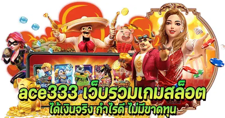 ace333 เว็บตรง มั่นคงปลอดภัย มาแรงอันดับ1