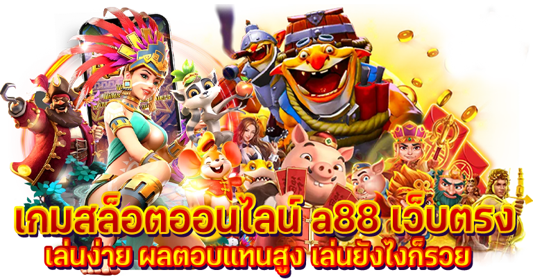 สล็อต a88 คาสิโนสด เกมเดิมพันครบวงจร