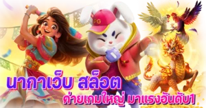 นากาเว็บ สล็อต ค่ายเกมใหญ่ มาแรงอันดับ1