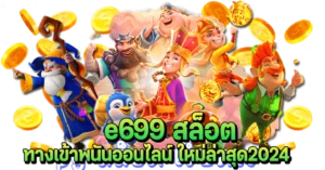 e699 สล็อต ทางเข้าพนันออนไลน์ ใหม่ล่าสุด2024