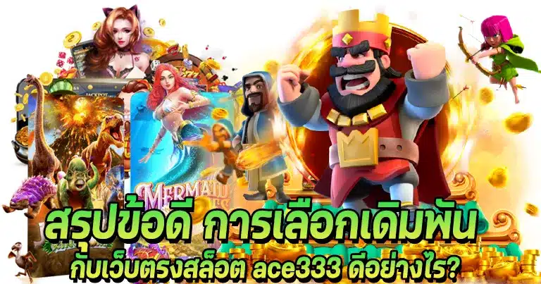 ace333 เว็บตรง มั่นคงปลอดภัย มาแรงอันดับ1