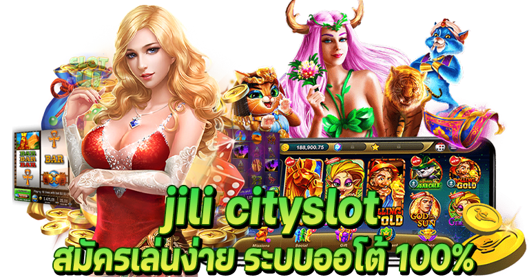 jili cityslot เล่นผ่านเว็บ ระบบมือถือ