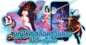 บุญโชค สล็อต เว็บตรง สล็อตทุนน้อย