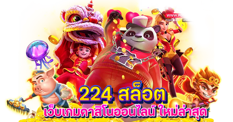 224 สล็อต เว็บเกมคาสิโนออนไลน์ ใหม่ล่าสุด