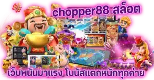 chopper88 สล็อต เว็บพนันมาแรง โบนัสแตกหนักทุกค่าย