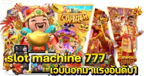 slot machine 777 เว็บนอกมาแรงอันดับ1