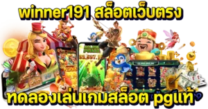 winner191 สล็อตเว็บตรง ทดลองเล่นเกมสล็อต pgแท้