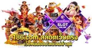 186.com สล็อตเว็บตรง เว็บพนันออนไลน์ใหม่ล่าสุด