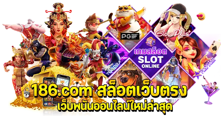 186.com สล็อตเว็บตรง เว็บพนันออนไลน์ใหม่ล่าสุด