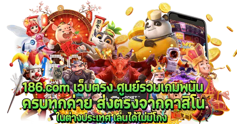 186.com สล็อตเว็บตรง เว็บพนันออนไลน์ใหม่ล่าสุด