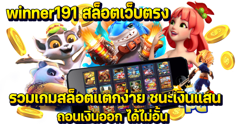 winner191 สล็อตเว็บตรง ทดลองเล่นเกมสล็อต pgแท้