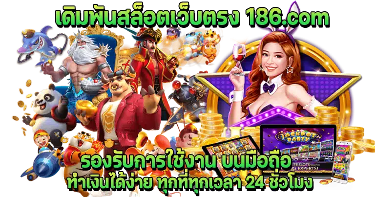 186.com สล็อตเว็บตรง เว็บพนันออนไลน์ใหม่ล่าสุด