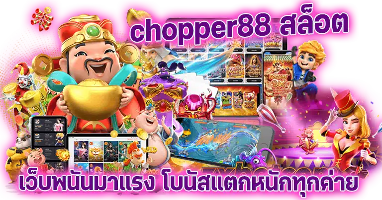 chopper88 สล็อต เว็บพนันมาแรง โบนัสแตกหนักทุกค่าย