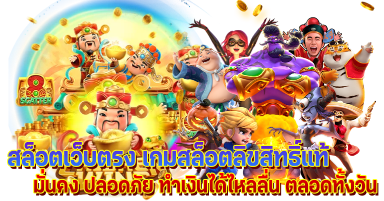 สล็อตเว็บตรง อัปเดตเกมใหม่ ค่ายpg โบนัสแตกง่ายไม่อั้น