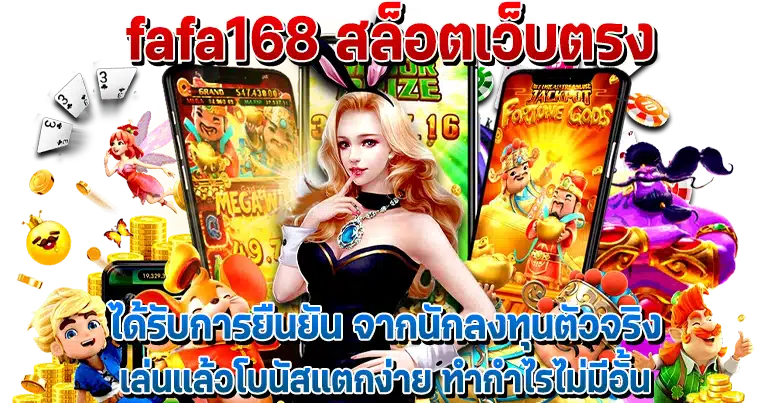 fafa168 สล็อตเว็บตรง ให้บริการสล็อตครบวงจร อันดับ1