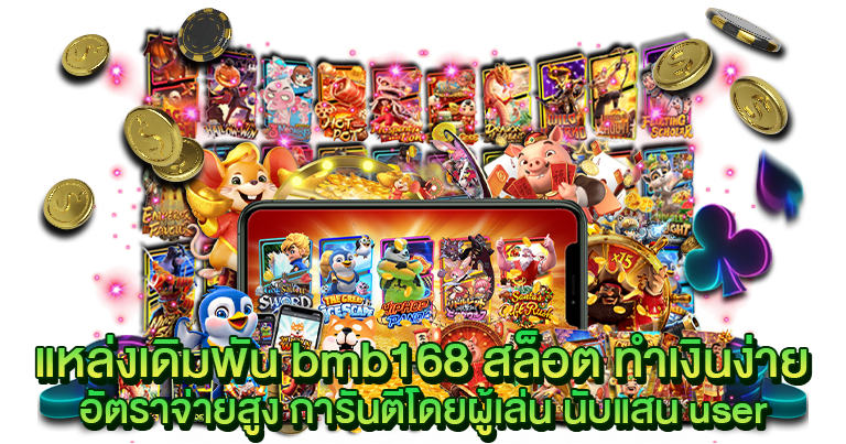 สล็อต bmb168 ทางเข้าเล่นเว็บหลัก แจกโปรไม่มีอั้น