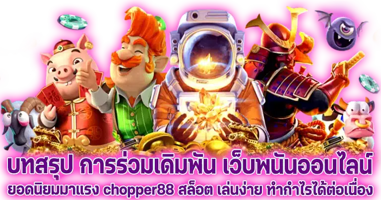 chopper88 สล็อต เว็บพนันมาแรง โบนัสแตกหนักทุกค่าย