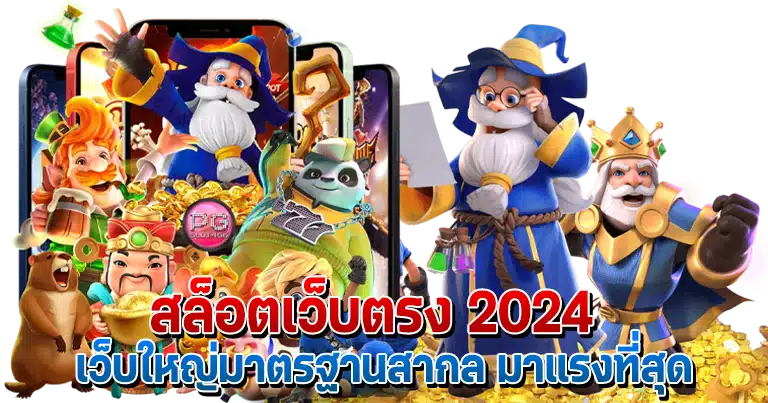 สล็อตเว็บตรง 2024 เว็บใหญ่มาตรฐานสากล มาแรงที่สุด