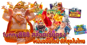 funny888 สล็อตเว็บตรง พนันออนไลน์ ดีที่สุดในไทย