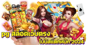 pg สล็อตเว็บตรง โบนัสแตกหนัก 2024