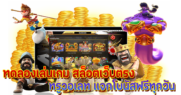 ทดลองเล่นเกม สล็อตเว็บตรง ทรูวอเลท แจกโบนัสฟรีทุกวัน