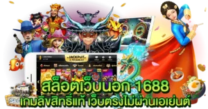 สล็อตเว็บนอก 1688 เกมลิขสิทธิ์แท้ เว็บตรงไม่ผ่านเอเย่นต์