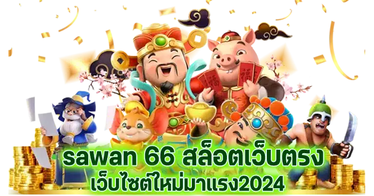 sawan 66 สล็อตเว็บตรง เว็บไซต์ใหม่มาแรง2024