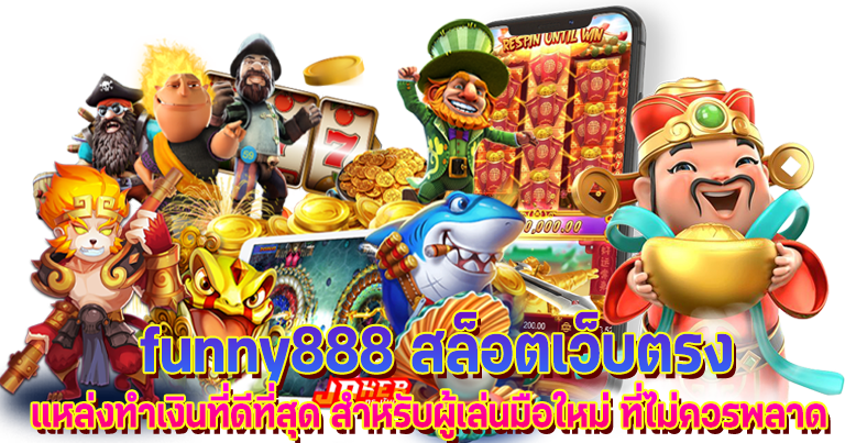 funny888 สล็อตเว็บตรง พนันออนไลน์ ดีที่สุดในไทย