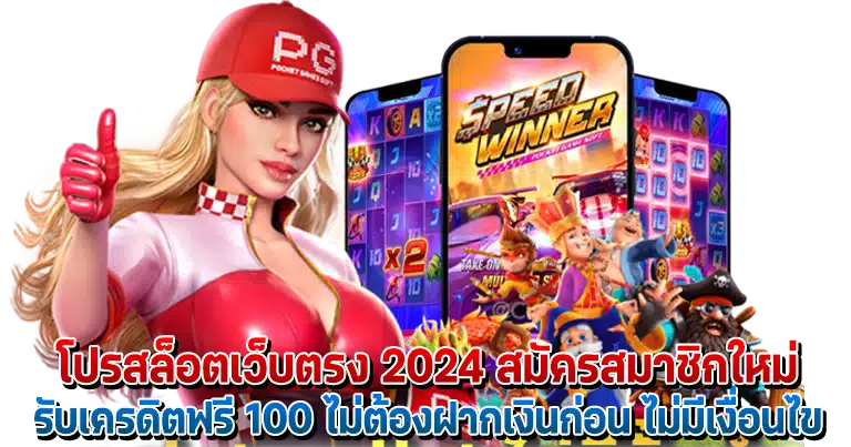 สล็อตเว็บตรง 2024 เว็บใหญ่มาตรฐานสากล มาแรงที่สุด