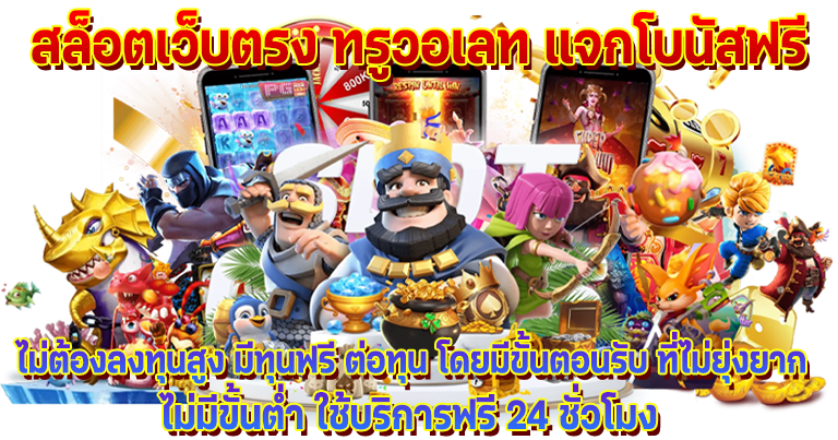 ทดลองเล่นเกม สล็อตเว็บตรง ทรูวอเลท แจกโบนัสฟรีทุกวัน