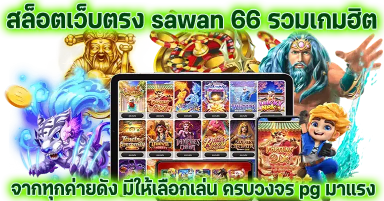 sawan 66 สล็อตเว็บตรง เว็บไซต์ใหม่มาแรง2024