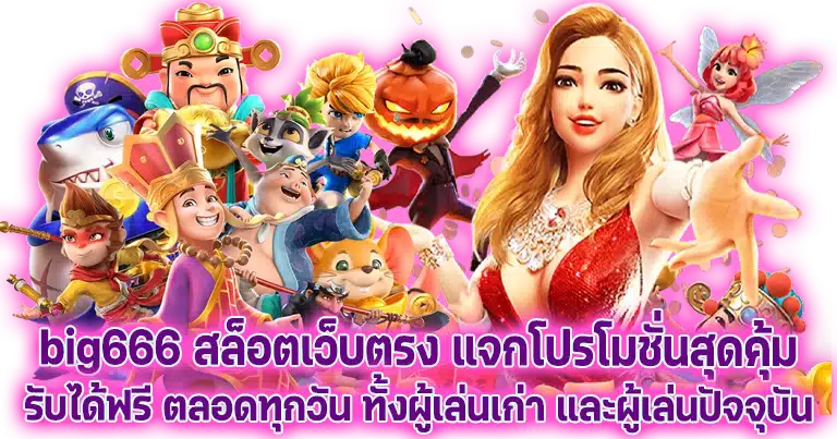 big 666 สล็อต เว็บพนันยอดนิยมอันดับ1