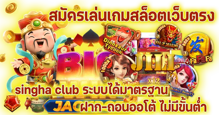 singhaclub สล็อตเว็บตรง คาสิโนสด ทำเงินง่าย