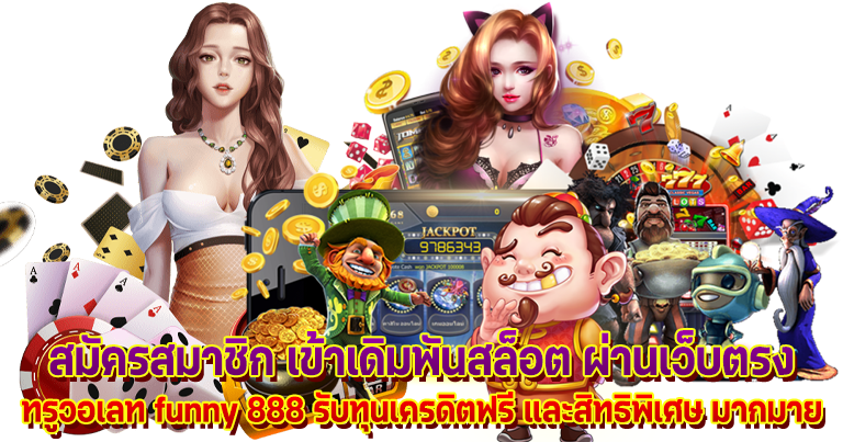 funny888 สล็อตเว็บตรง พนันออนไลน์ ดีที่สุดในไทย