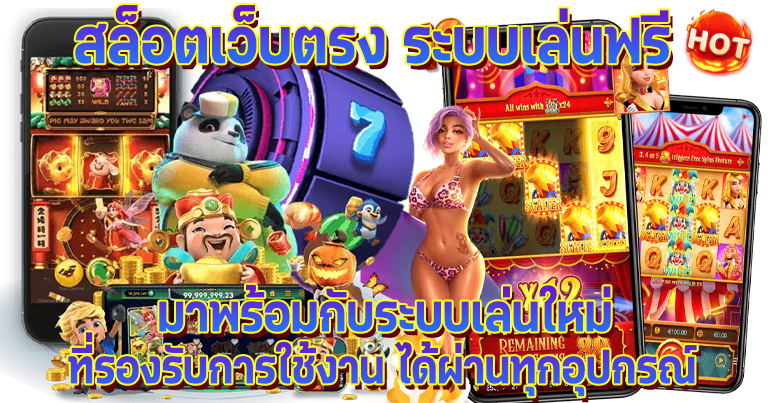 ทดลองเล่นเกม สล็อตเว็บตรง ทรูวอเลท แจกโบนัสฟรีทุกวัน