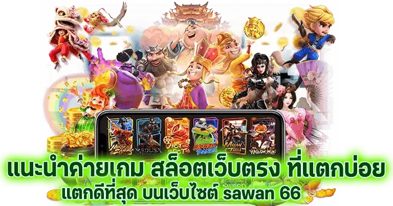 sawan 66 สล็อตเว็บตรง เว็บไซต์ใหม่มาแรง2024