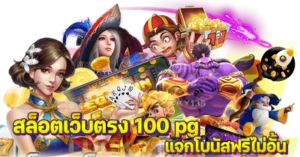 สล็อตเว็บตรง 100 pg แจกโบนัสฟรีไม่อั้น