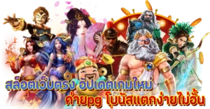 สล็อตเว็บตรง อัปเดตเกมใหม่ ค่ายpg โบนัสแตกง่ายไม่อั้น